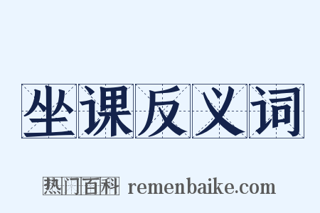 坐课反义词是什么意思的图片